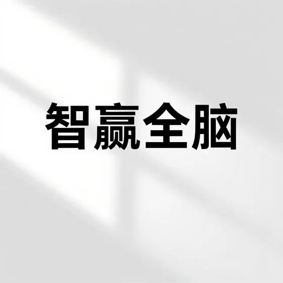 智赢全脑哪家好？